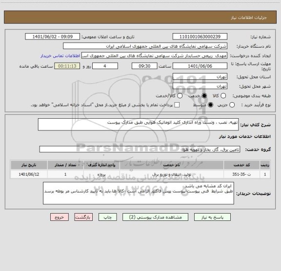 استعلام تهیه، نصب ، وتست وراه اندازی کلید اتوماتیک هوایی طبق مدارک پیوست