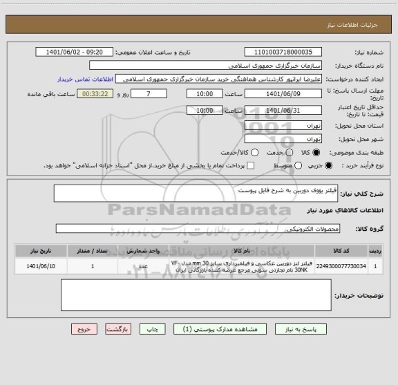 استعلام فیلتر یووی دوربین به شرح فایل پیوست