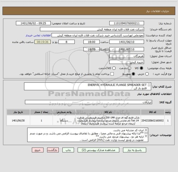 استعلام ENERPAC HYDRAULIC FLANGE SPREADER SET 
فلنج باز کن
ایران کد مشابه می باشد.