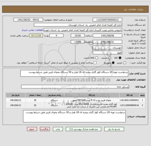 استعلام درخواست تهیه 20 دستگاه کولر گازی پنجره ای 18 هزار و 30 دستگاه یخچال فریزر طبق شرایط پیوست