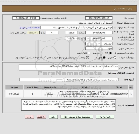 استعلام دستگاه راه انداز کنترل از دور(درایو) 18/5 کیلووات مدلACS580 سازندهABB