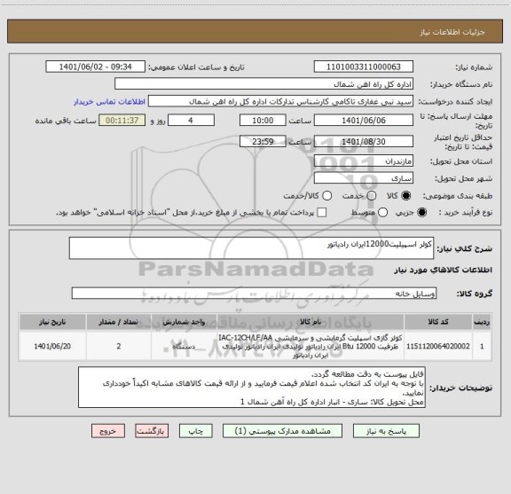 استعلام کولر اسپیلیت12000ایران رادیاتور