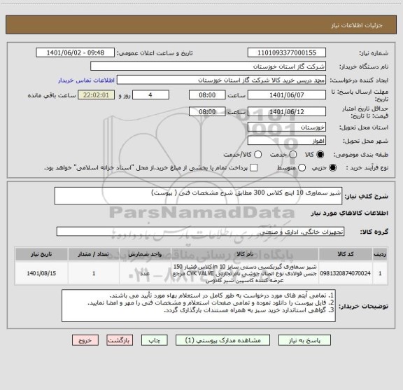 استعلام شیر سماوری 10 اینچ کلاس 300 مطابق شرح مشخصات فنی ( پیوست)