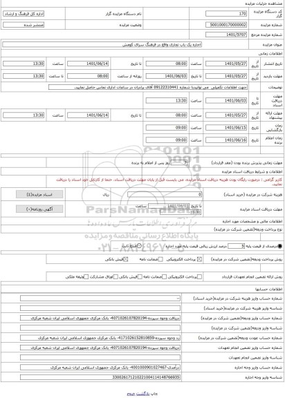 مزایده ، اجاره یک باب تجاری واقع در فرهنگ سرای کومش