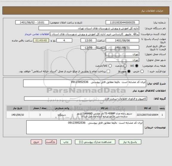 استعلام ایران کد مشابه است  دقیقا مطابق فایل پیوستی   09123952536