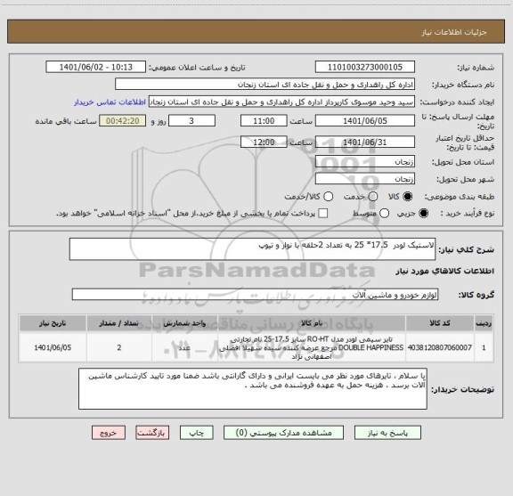 استعلام لاستیک لودر  17.5* 25 به تعداد 2حلقه با نوار و تیوپ