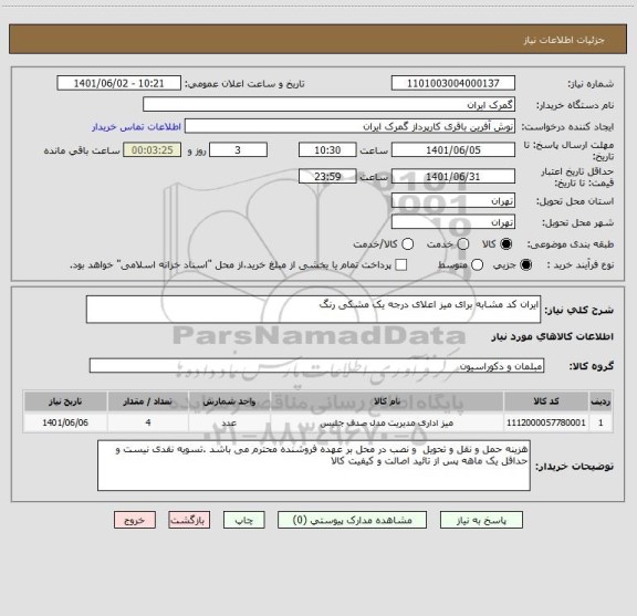 استعلام ایران کد مشابه برای میز اعلای درجه یک مشکی رنگ