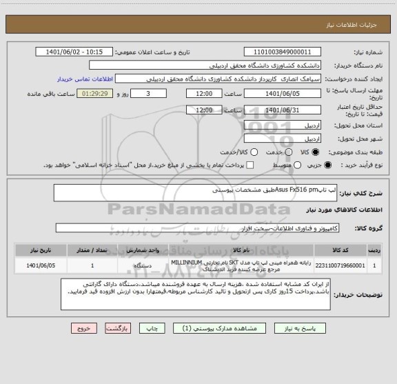 استعلام لپ تاپAsus Fx516 pmطبق مشخصات پیوستی