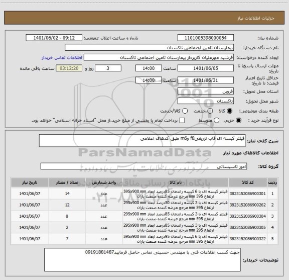 استعلام فیلتر کیسه ای قاب تزریقیf8 وm6 طبق کدهای اعلامی