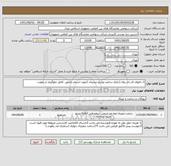 استعلام 1- تابلوال ای دی روان (دارای ساعت وتاریخ دیجیتال )جهت استخر باعایق  کامل جلوگیری از رطوبت