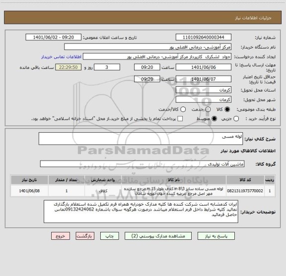 استعلام لوله مسی