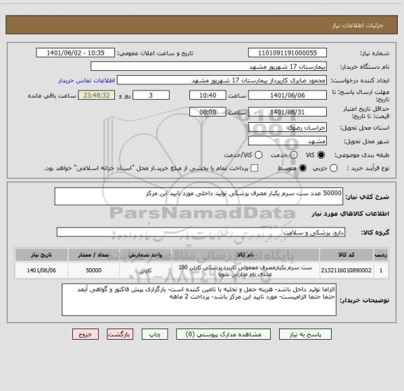 استعلام 50000 عدد ست سرم یکبار مصرف پزشکی تولید داخلی مورد تایید این مرکز