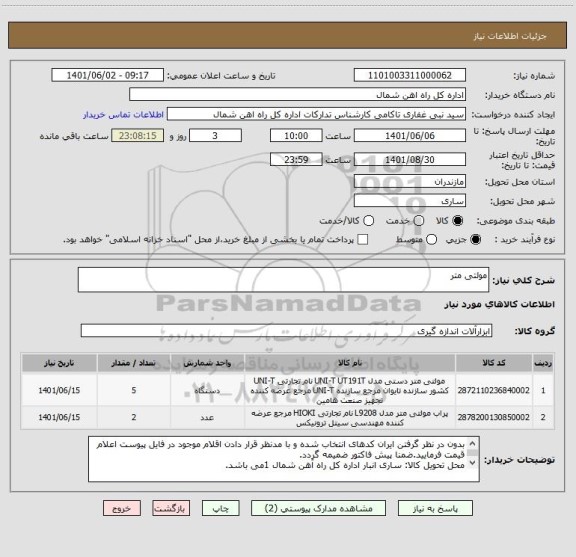 استعلام مولتی متر