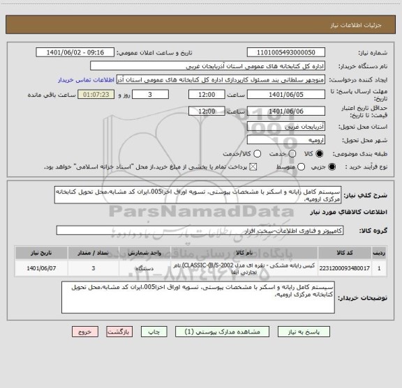 استعلام سیستم کامل رایانه و اسکنر با مشخصات پیوستی، تسویه اوراق اخزا005،ایران کد مشابه،محل تحویل کتابخانه مرکزی ارومیه،