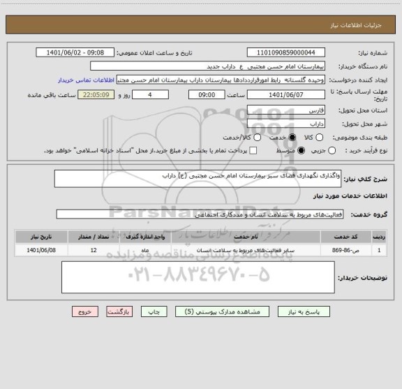 استعلام واگذاری نگهداری فضای سبز بیمارستان امام حسن مجتبی (ع) داراب