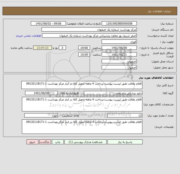 استعلام اقلام نظافت طبق لیست پیوست-پرداخت 4 ماهه-تحویل کالا در انبار مرکز بهداشت 1-09132118171