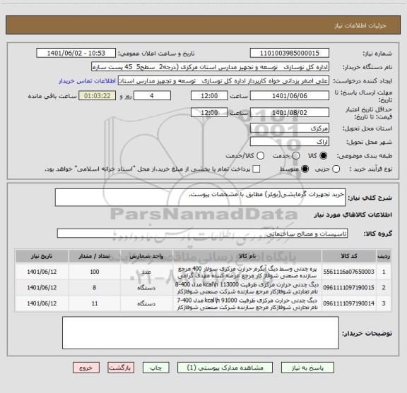 استعلام خرید تجهیزات گرمایشی(بویلر) مطابق با مشخصات پیوست.