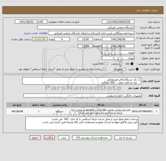 استعلام یک دستگاه بالابر هیدرولیکی
وزن بار قابل حمل :  500 کیلوگرم
ارتفاع حمل بار :  10 متر
ابعاد کفی :  1.5 * 1.5
بالابر ثابت جهت حمل بار بین طبقات