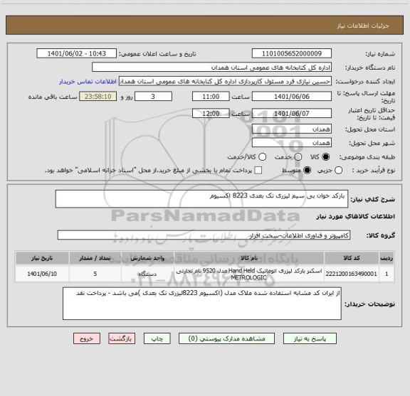 استعلام  بارکد خوان بی سیم لیزری تک بعدی 8223 اکسیوم