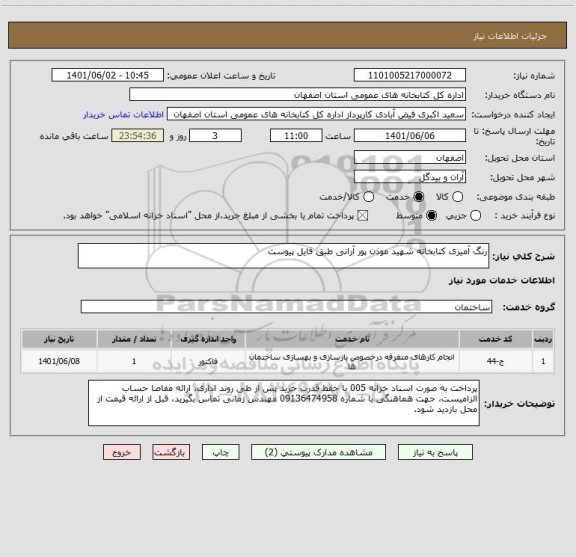 استعلام رنگ آمیزی کتابخانه شهید موذن پور آرانی طبق فایل پیوست