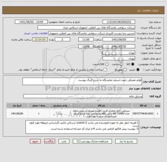 استعلام لوازم مصرفی جهت استخر نمایشگاه به شرح 2برگ پیوست