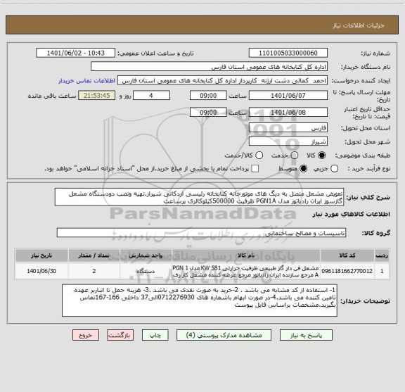 استعلام تعویض مشعل متصل به دیگ های موتورخانه کتابخانه رئیسی اردکانی شیراز.تهیه ونصب دودستگاه مشعل گازسوز ایران رادیاتور مدل PGN1A ظرفیت 500000کیلوکالری برساعت