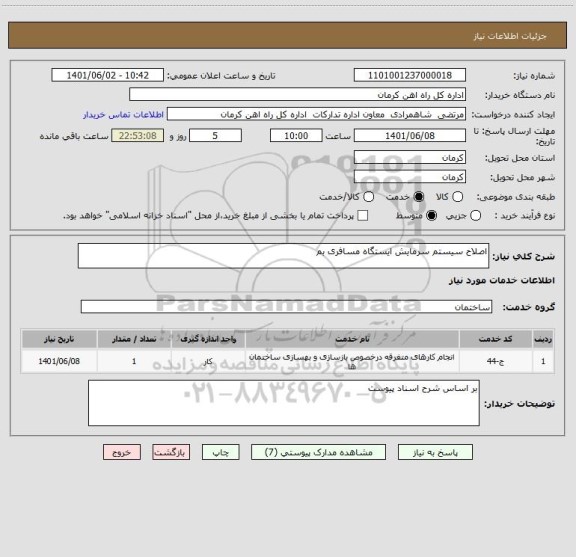 استعلام اصلاح سیستم سرمایش ایستگاه مسافری بم