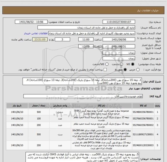 استعلام 1. تیغه 15 سوراخ پهن (200شاخه)2. تیغه 15 سوراخ باریک (200شاخه)3. تیغه 13 سوراخ (100شاخه) 4. پیچ ومهره تیغه 15 سوراخ پهن (500عدد)