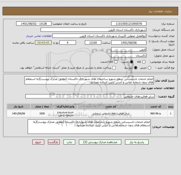 استعلام انجام خدمات تاسیساتی سطح شهرو ساختمان های شهرداری تاکستان (مطابق مدارک پیوست)(به استعلام های بدون شماره تماس و آدرس ترتیب اثرداده نمیشود.