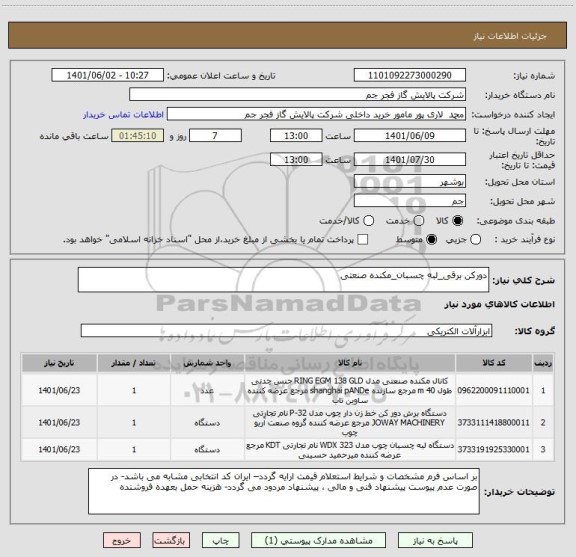 استعلام دورکن برقی_لبه چسبان_مکنده صنعتی