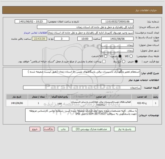 استعلام استعلام تعمیر ونگهداری تاسیسات برقی پاسگاههای پلیس راه استان زنجان (طبق لیست ضمیمه شده )