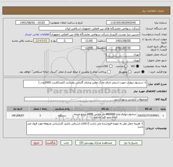 استعلام 1- سشوار دیواری جهت استخر دارای مارک معتبر ودارای گارانتی وضمانت 2عدد(قدرت 3000وات )