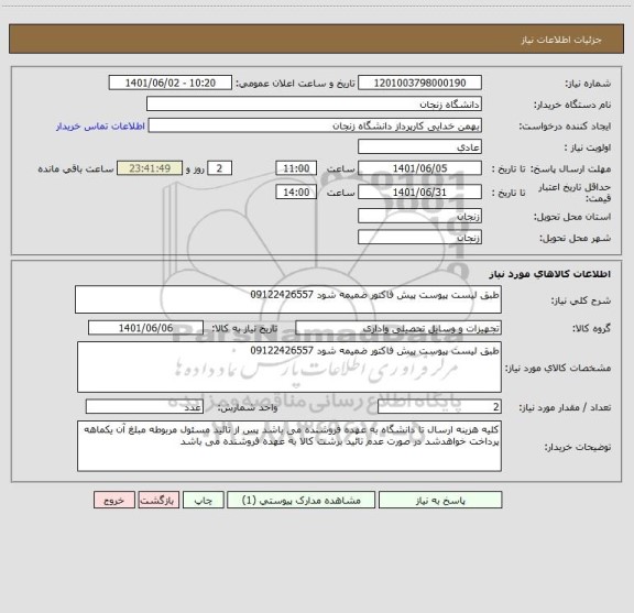 استعلام طبق لیست پیوست پیش فاکتور ضمیمه شود 09122426557