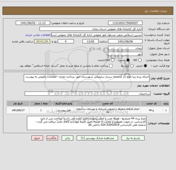 استعلام اجرای پرده زبرا طرح دار کتابخانه سردار سلیمانی شهرستان ابهر- پرداخت نقدی - اطلاعات تکمیلی به پیوست