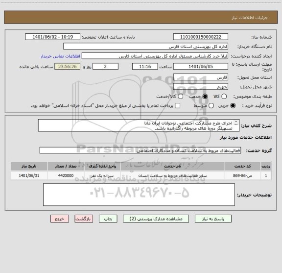 استعلام اجرای طرح مشارکت اجتماعی نوجوانان ایران مانا  
تسهیلگر دوره های مربوطه راگذرانده باشد.
دارای مجوز از بهزیستی وبومی باشد
شیوه نامه در پیوست می باشد