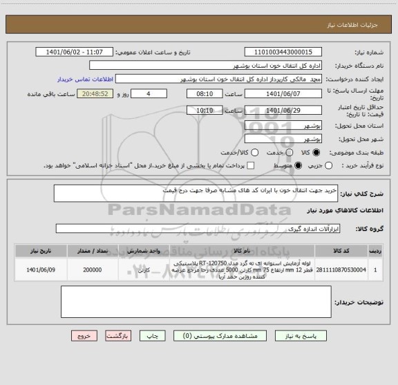 استعلام خرید جهت انتقال خون با ایران کد های مشابه صرفا جهت درج قیمت