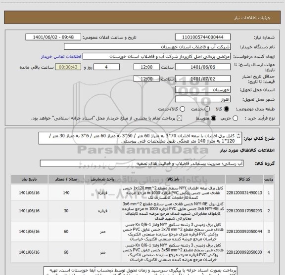 استعلام کابل برق افشان یا نیمه افشان 70*3 به متراژ 60 متر / 50*3 به متراژ 60 متر / 6*3 به متراژ 30 متر / 120*1 به متراژ 140 متر همگی طبق مشخصات فنی پیوستی