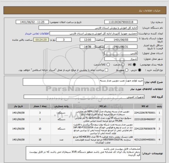 استعلام خرید لوازم جهت نصب دوربین مدار بسته