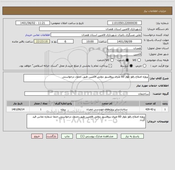 استعلام پروژه اصلاح رفوژ بلوار 60 متری پروفسور دولتی فامنین طبق جدول درخواستی