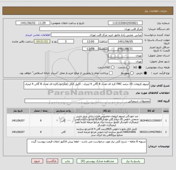 استعلام لیتیوم کرومات 20 درصد FMC کره ای تعداد 8 گالن 4 لیتری - اکتیل الکل (هگزانول)کره ای تعداد 8 گالن 4 لیتری