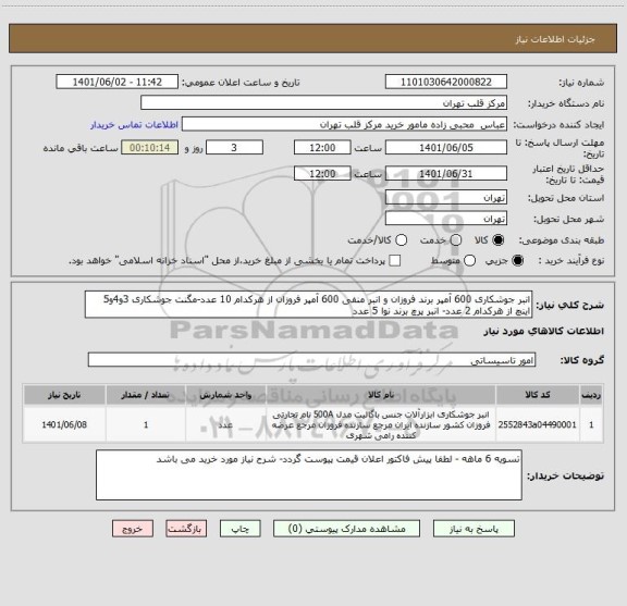 استعلام انبر جوشکاری 600 آمپر برند فروزان و انبر منفی 600 آمپر فروزان از هرکدام 10 عدد-مگنت جوشکاری 3و4و5 اینچ از هرکدام 2 عدد- انبر پرچ برند نوا 5 عدد