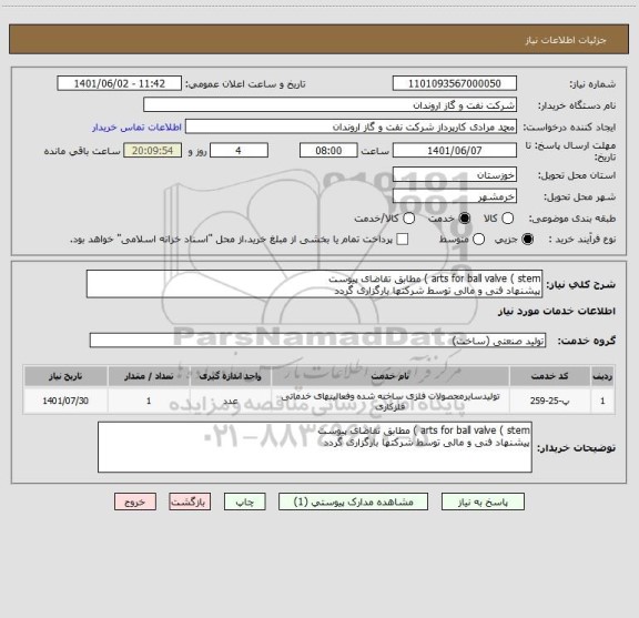 استعلام arts for ball valve ( stem ) مطابق تقاضای پیوست
پیشنهاد فنی و مالی توسط شرکتها بارگزاری گردد