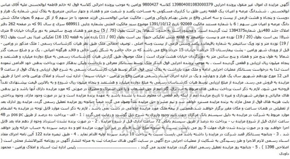 آگهی مزایده ششدانگ عرصه و اعیان یک قطعه زمین طلق با کاربری مسکونی به مساحت یکصد و شصت متر و هفتاد و چهار سانتی مترمربع به پلاک ثبتی شماره یک هزار و دویست و پنجاه و هشت فرعی از بیست و سه اصلی