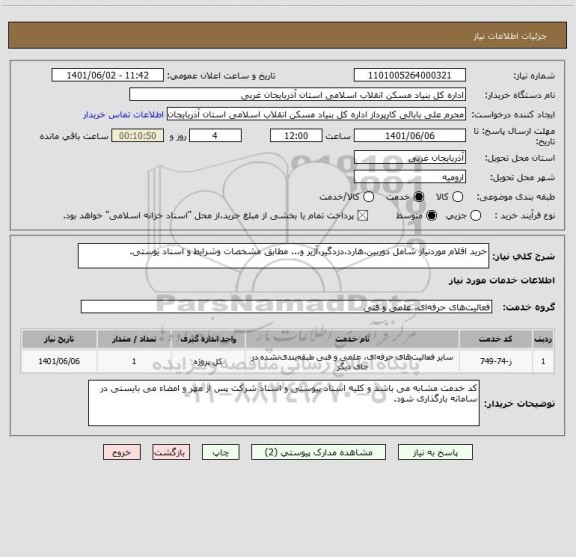 استعلام خرید اقلام موردنیاز شامل دوربین،هارد،دزدگیر،آژیر و... مطابق مشخصات وشرایط و اسناد یوستی.