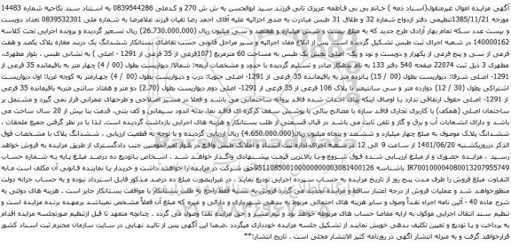 آگهی مزایده ششدانگ یک دربند مغازه پلاک یکصد و هفت فرعی از سی و پنج فرعی از یکهزار و دویست و نود و یک- اصلی