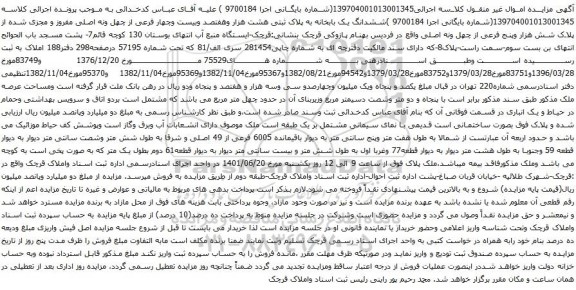 آگهی مزایده ششدانگ یک بابخانه به پلاک ثبتی هشت هزار وهفتصد وبیست وچهار فرعی از چهل ونه اصلی مفروز و مجزی شده