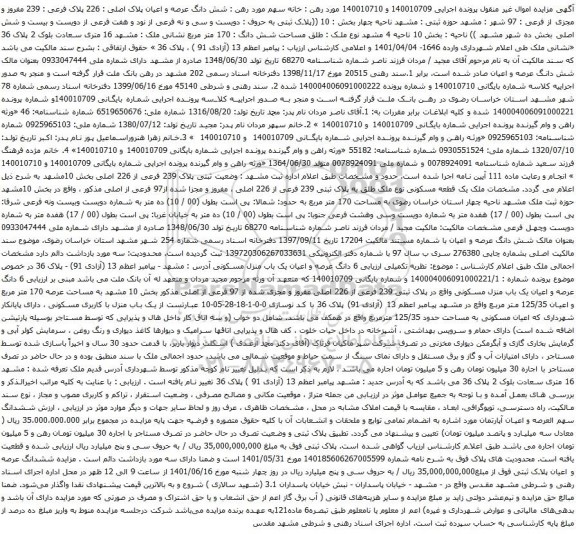 آگهی مزایده  شش دانگ عرصه و اعیان پلاک اصلی : 226 پلاک فرعی : 239 مفروز و مجزی از فرعی : 97 شهر