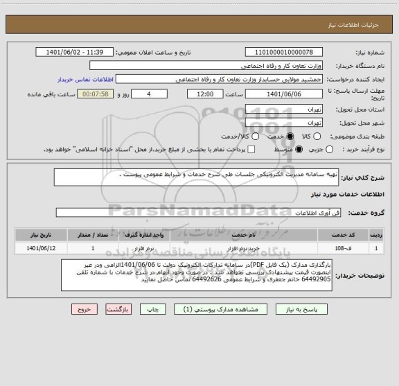 استعلام تهیه سامانه مدیریت الکترونیکی جلسات طی شرح خدمات و شرایط عمومی پیوست .