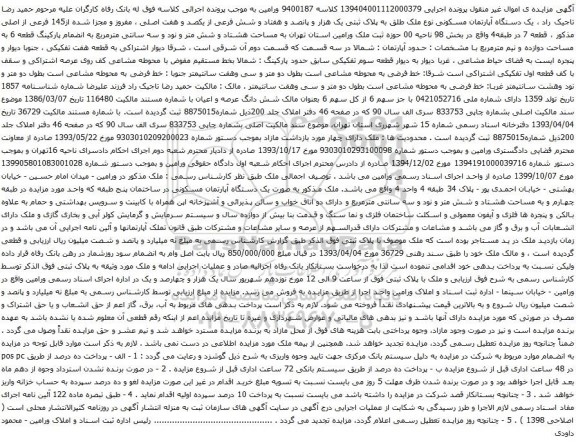 آگهی مزایده یک دستگاه آپارتمان مسکونی نوع ملک طلق به پلاک ثبتی یک هزار و پانصد و هفتاد و شش فرعی از یکصد و هفت اصلی