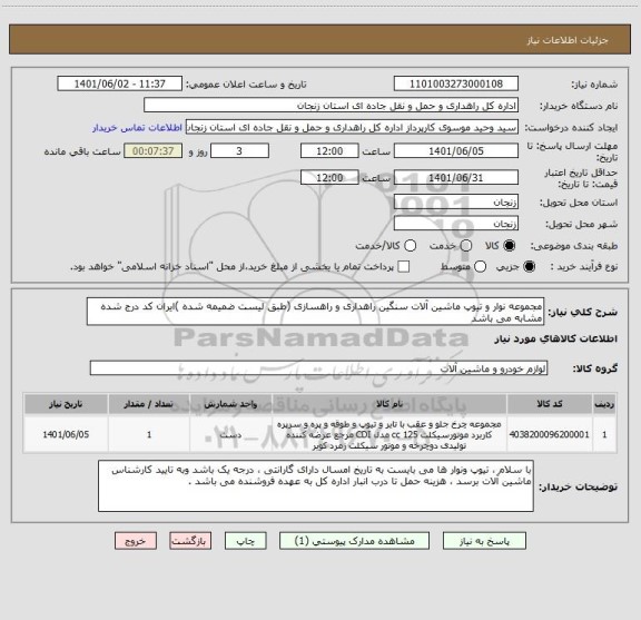 استعلام مجموعه نوار و تیوپ ماشین آلات سنگین راهداری و راهسازی (طبق لیست ضمیمه شده )ایران کد درج شده مشابه می باشد